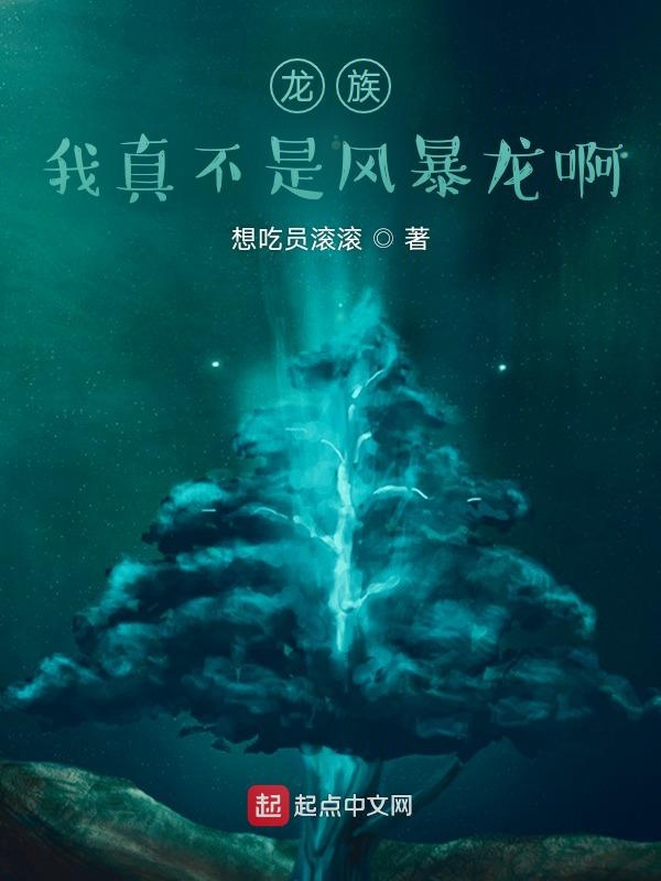 龙族：我真的不是风暴龙啊