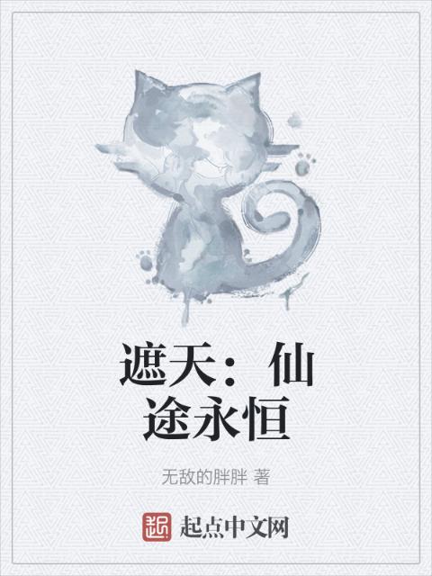 遮天：仙途永恒