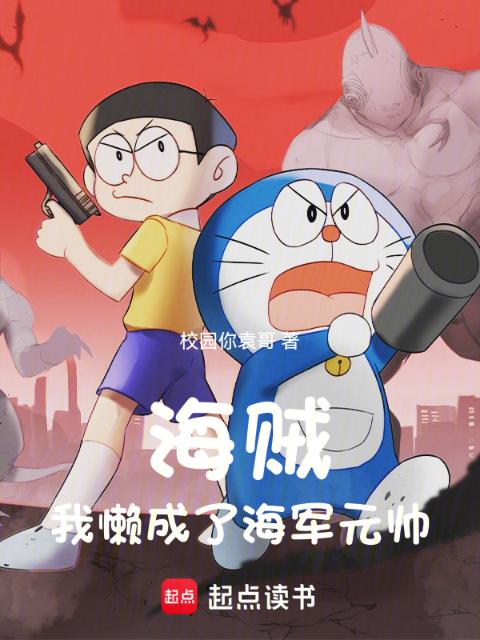 海贼：我懒成了海军元帅