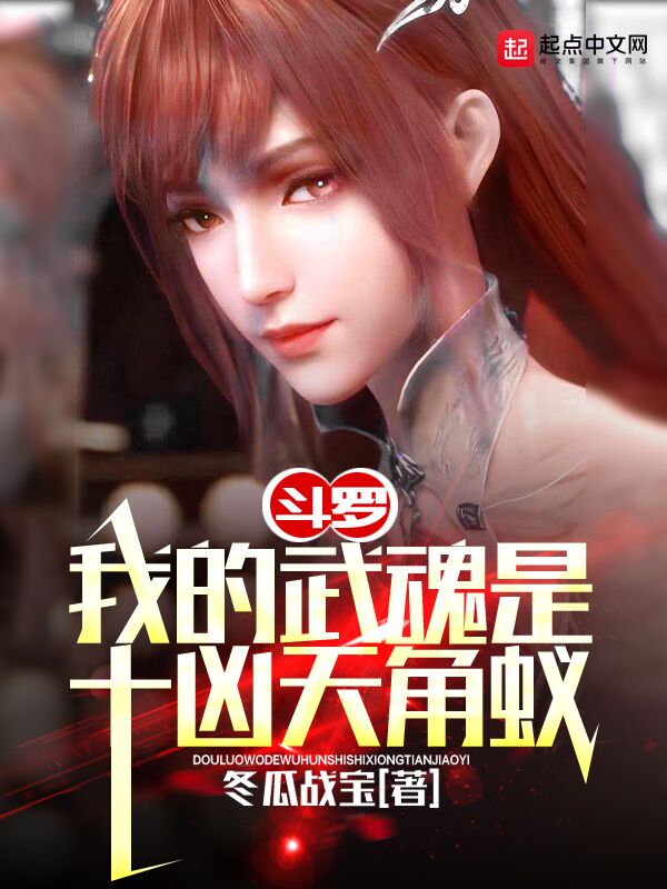 斗罗：我的武魂是十凶天角蚁