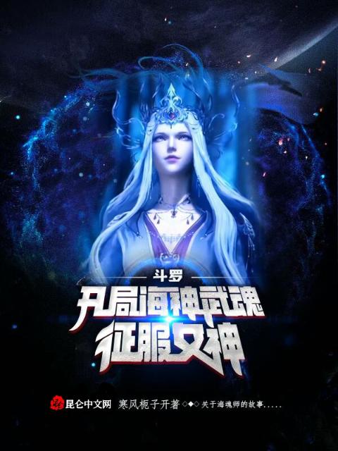 斗罗：开局海神武魂征服女神
