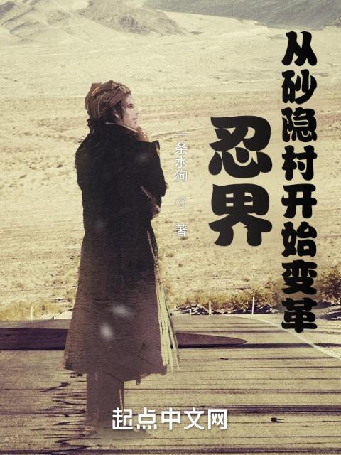 忍界，从砂隐村开始变革