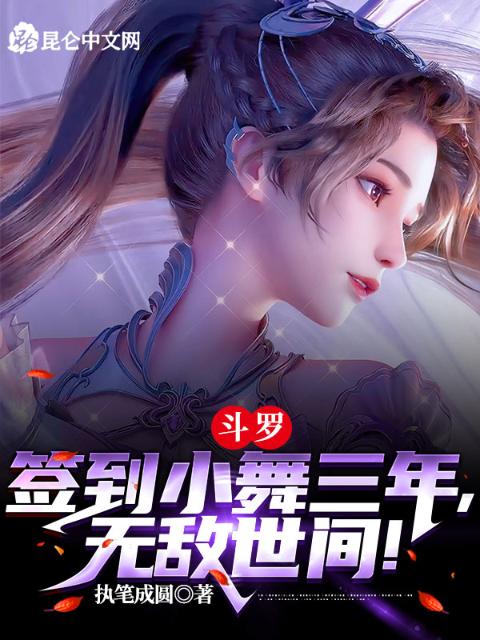 斗罗：签到小舞三年，无敌世间！