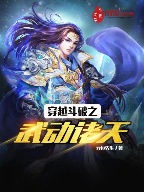 穿越斗破之武动诸天