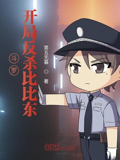 斗罗：开局反杀比比东