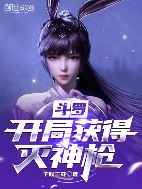 斗罗：开局获得灭神枪