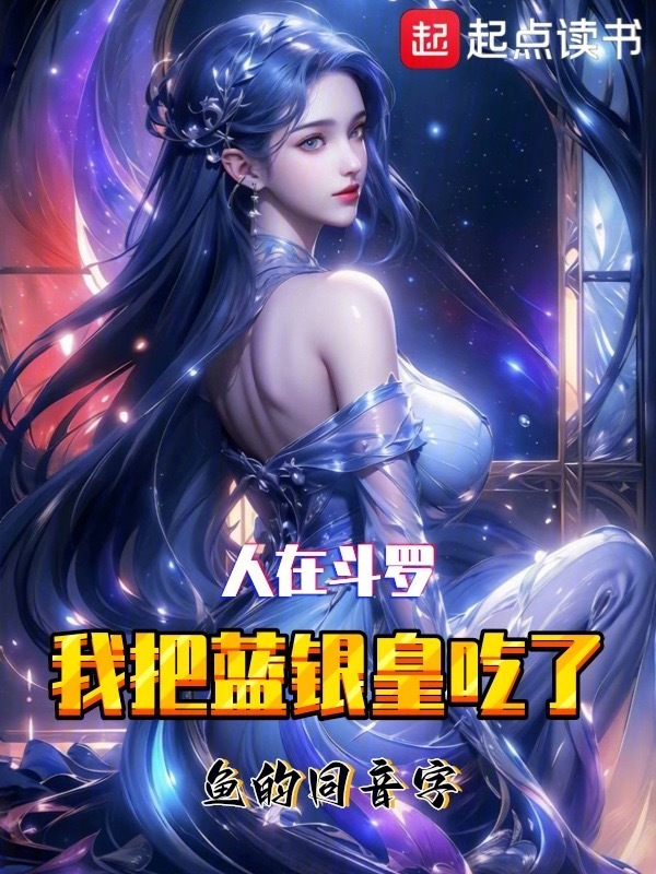 人在斗罗，我把蓝银皇吃了