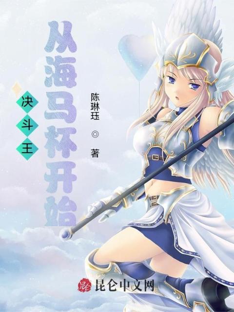 决斗王，从海马杯开始