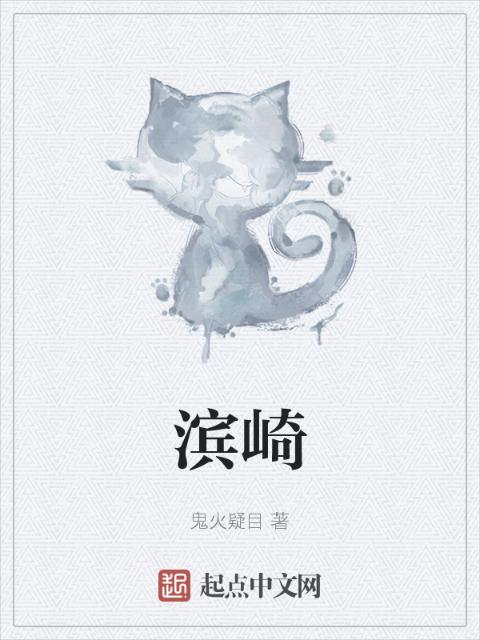 滨崎