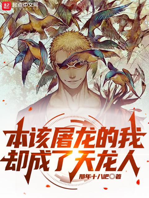 海贼：本该屠龙的我却成了天龙人