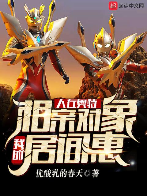 人在奥特：我的相亲对象居间惠