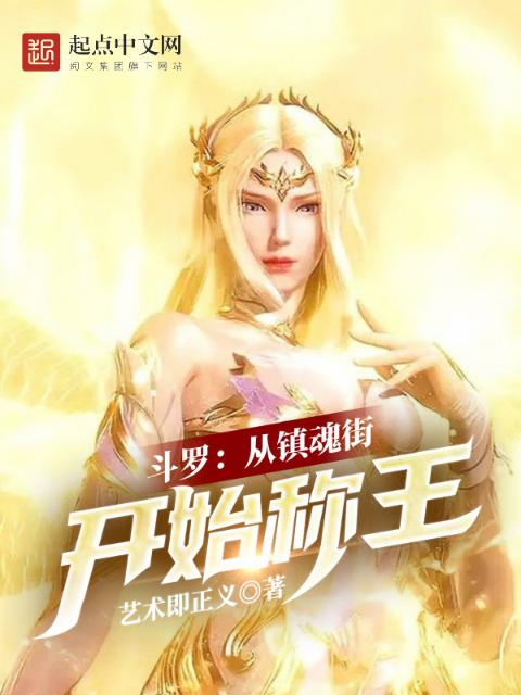 斗罗：从镇魂街开始称王