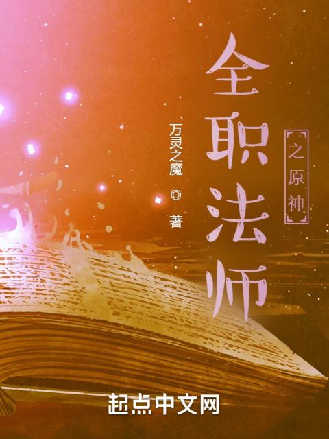 全职法师之原神