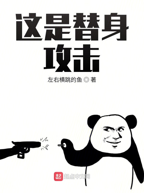 这是替身攻击！