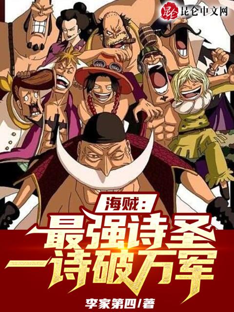 海贼：最强诗圣，一诗破万军