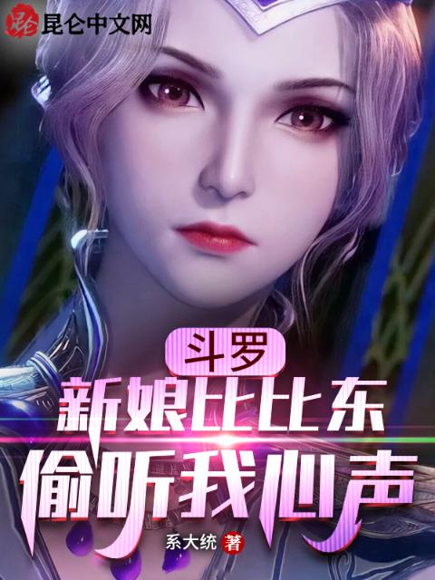 斗罗：新娘比比东，偷听我心声