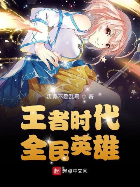 王者时代：全民英雄