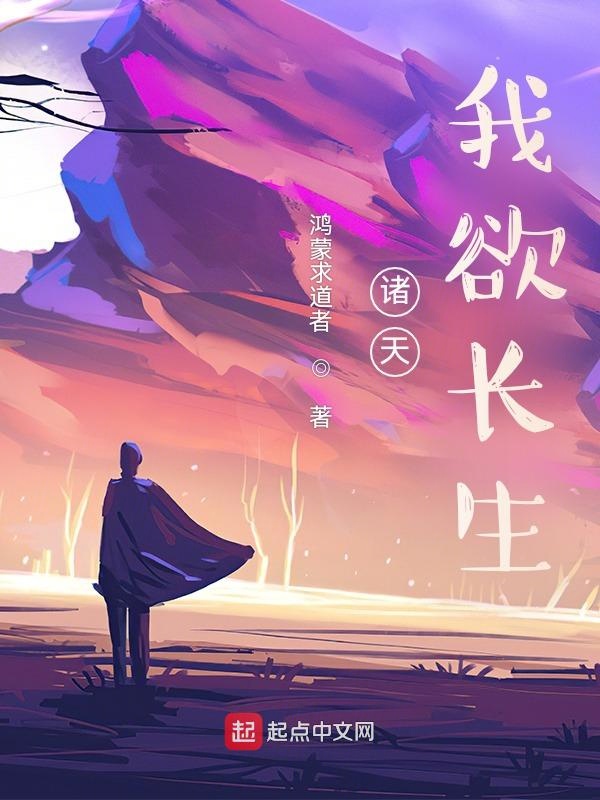 诸天：我欲长生