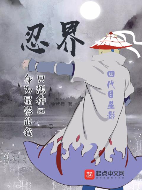 忍界：身为星影的我只想种田