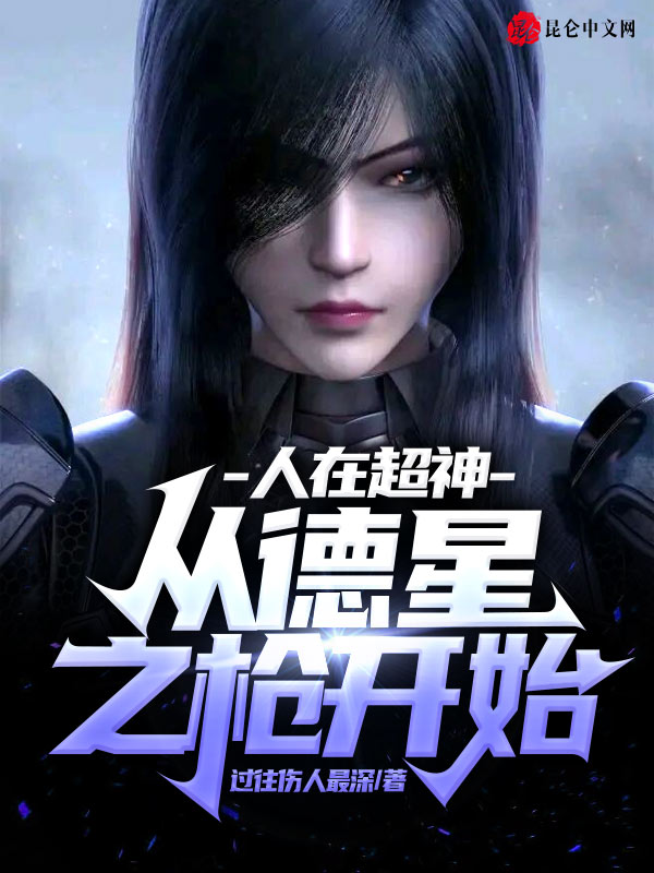 人在超神：从德星之枪开始