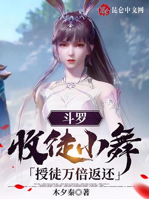 斗罗：收徒小舞，授徒万倍返还！