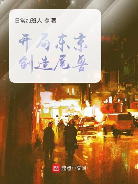 开局东京创造尾兽