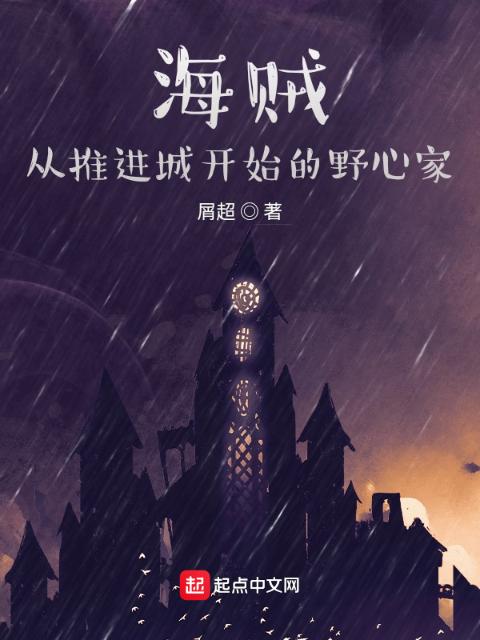 海贼：从推进城开始的野心家