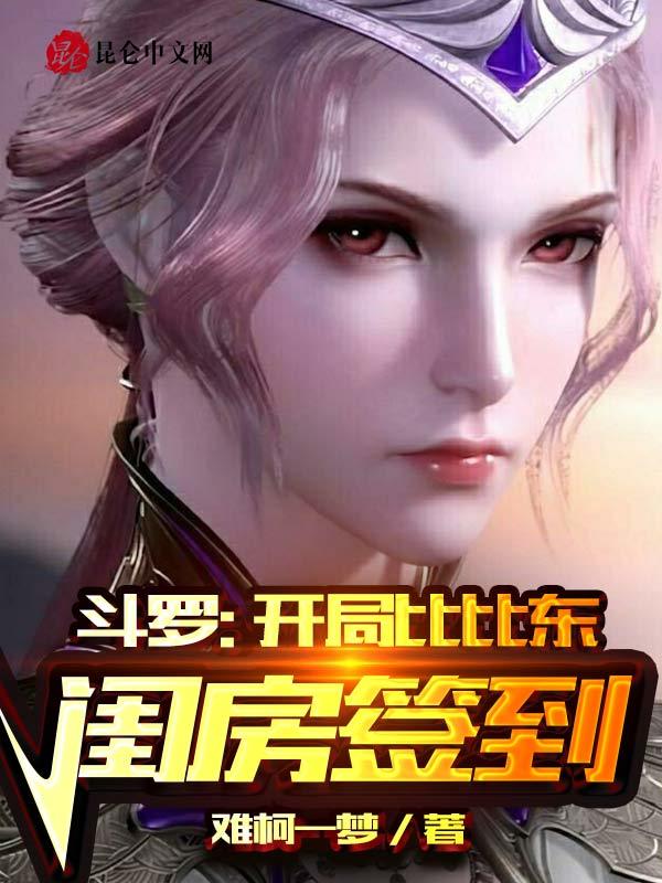 斗罗：开局比比东闺房签到