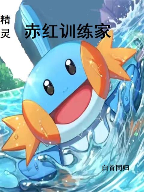 精灵：赤红训练家