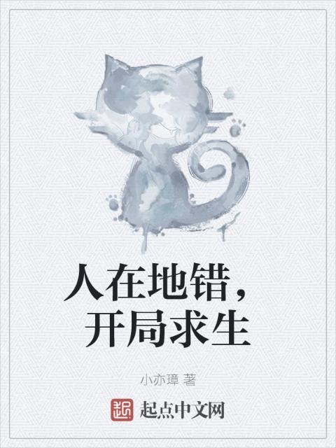 人在地错，开局求生