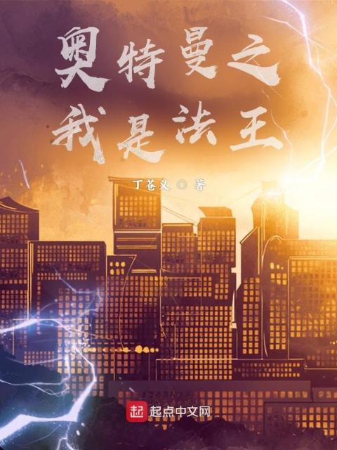 奥特曼之我是法王