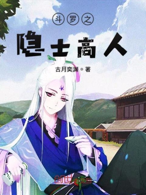 斗罗之隐士高人