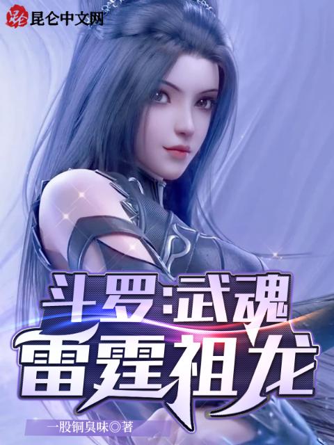 斗罗：武魂雷霆祖龙