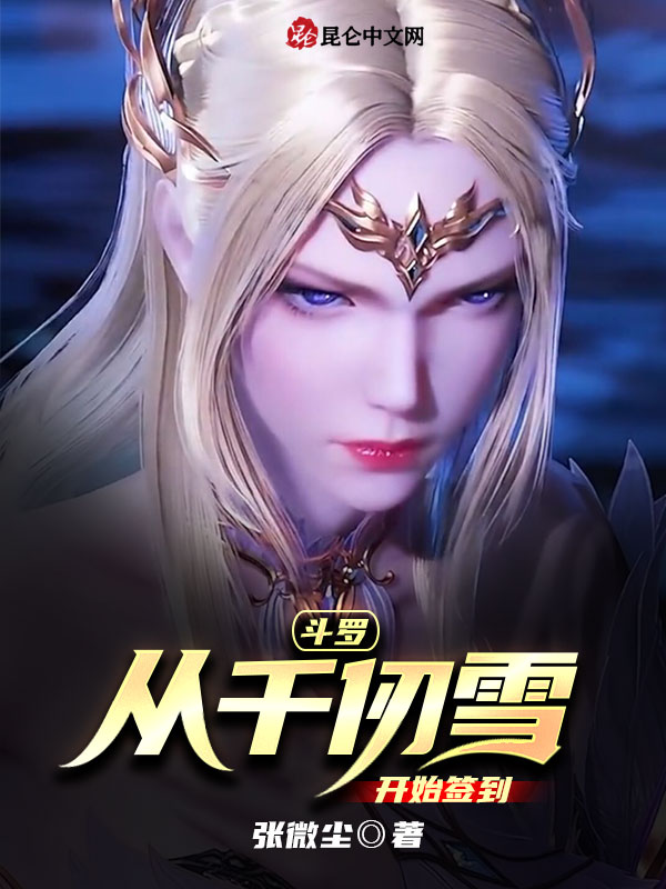 斗罗：从千仞雪开始签到