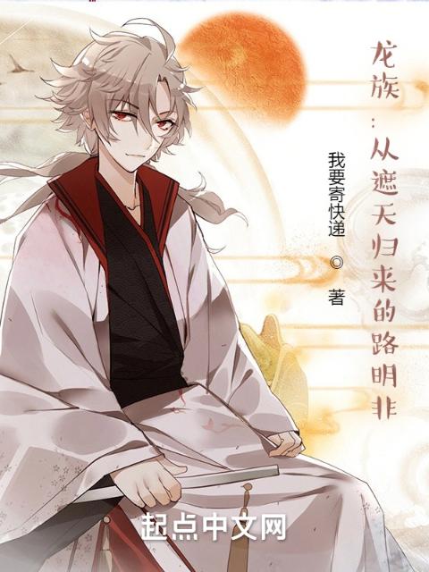 龙族：从遮天归来的路明非