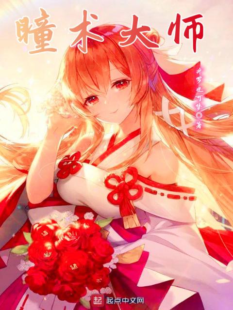 瞳术大师