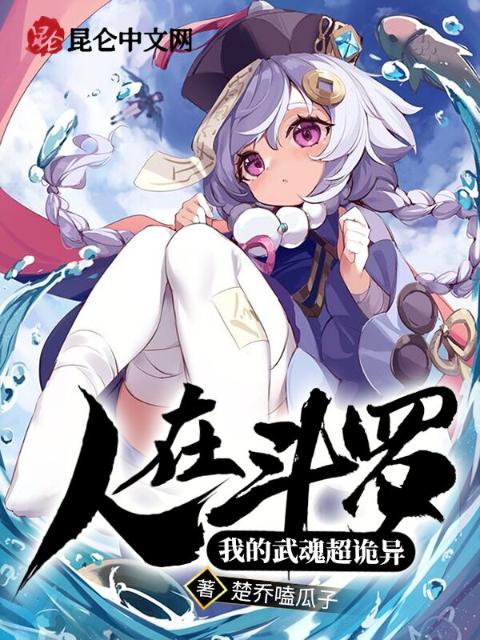 人在斗罗：我的武魂超诡异