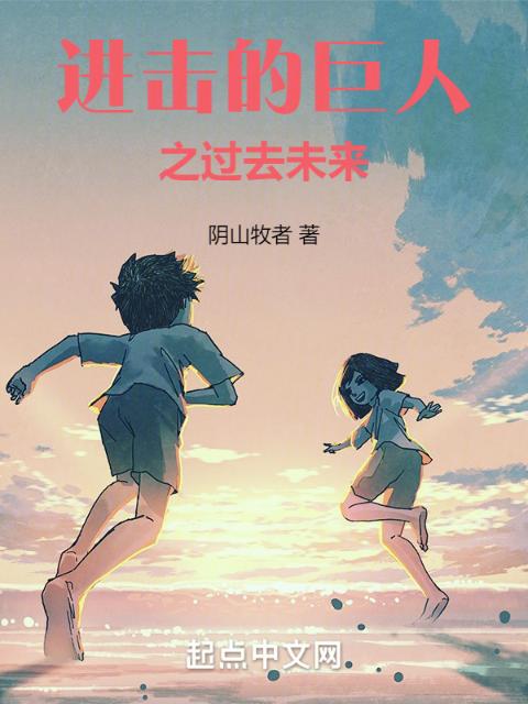 进击的巨人之过去未来