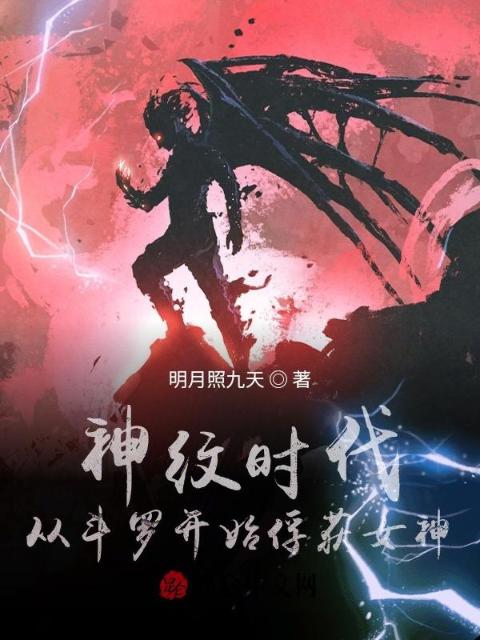 神纹时代：从斗罗开始俘获女神