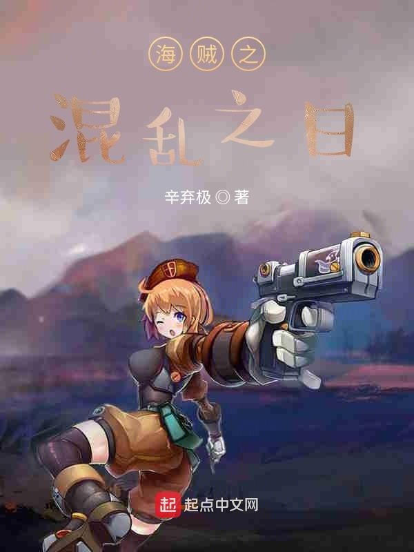 海贼之混乱之日