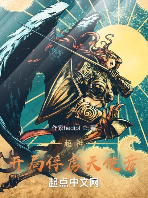 超神：开局俘获天使彦