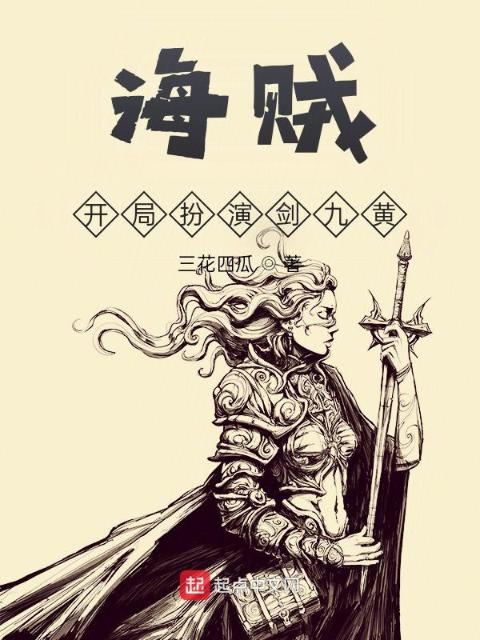 海贼：开局扮演剑九黄