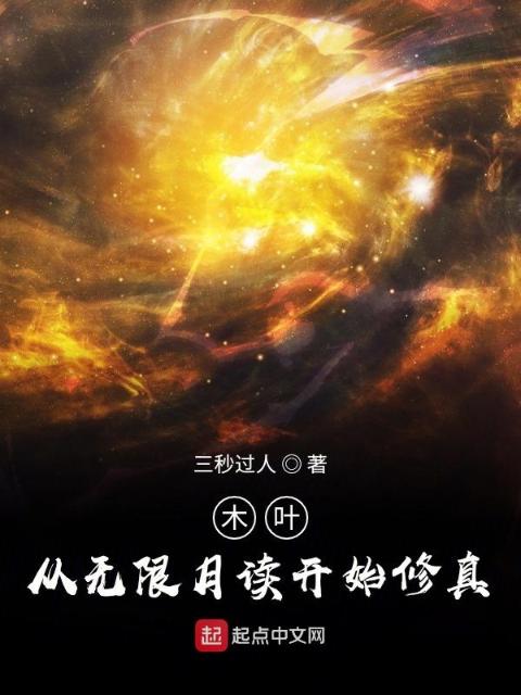 木叶：从无限月读开始修真