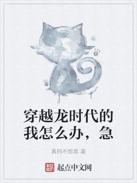 穿越龙时代的我怎么办，急