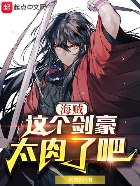 海贼：这个剑豪太肉了吧