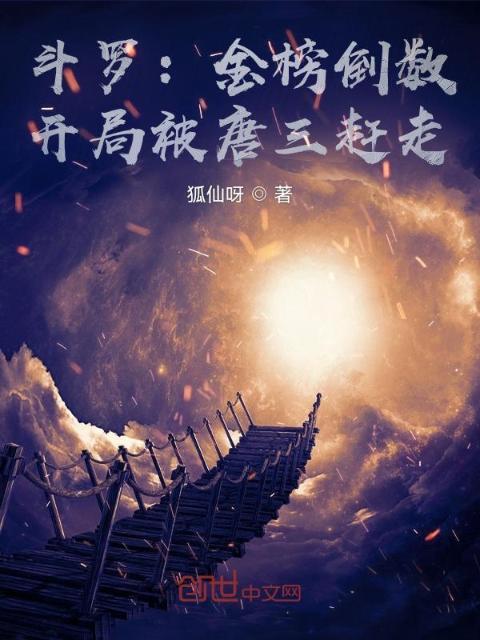 斗罗：金榜倒数，开局被唐三赶走