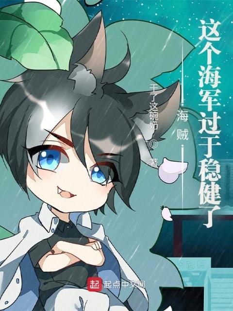 海贼：这个海军过于稳健了