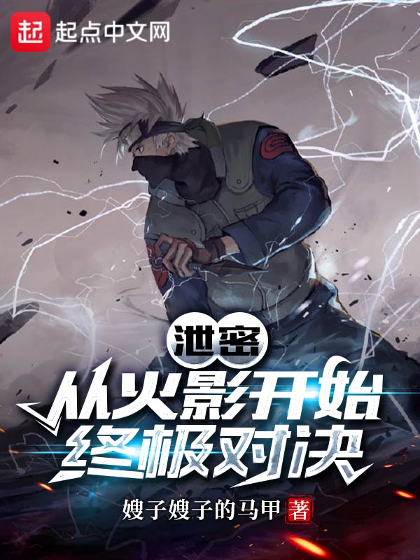 泄密：从火影开始终极对决