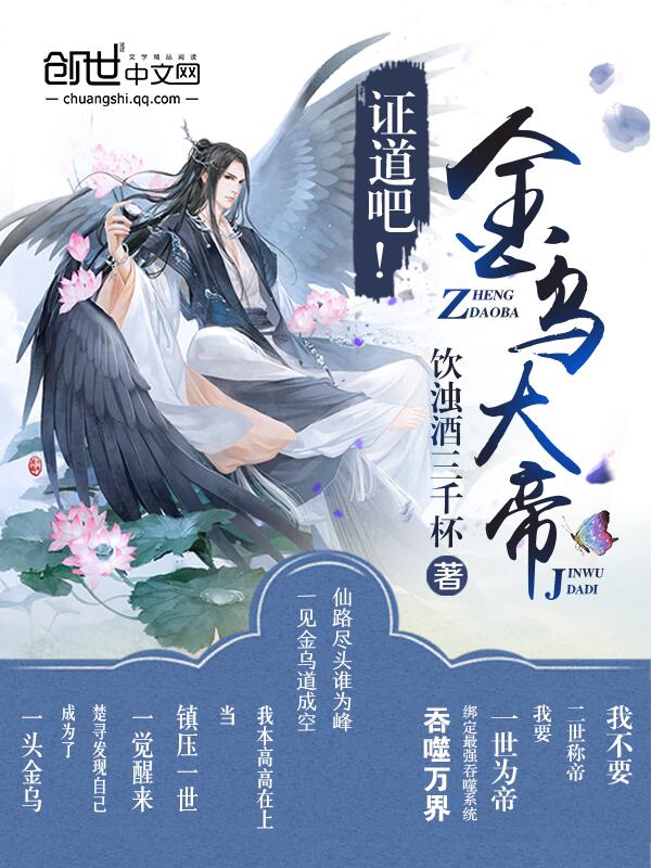 证道吧！金乌大帝！