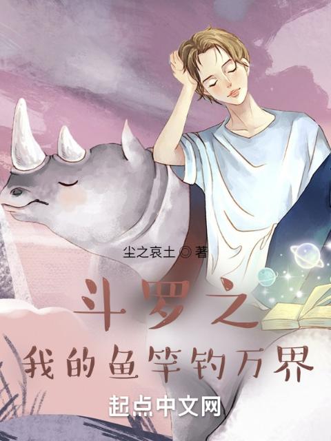 斗罗之我的鱼竿钓万界